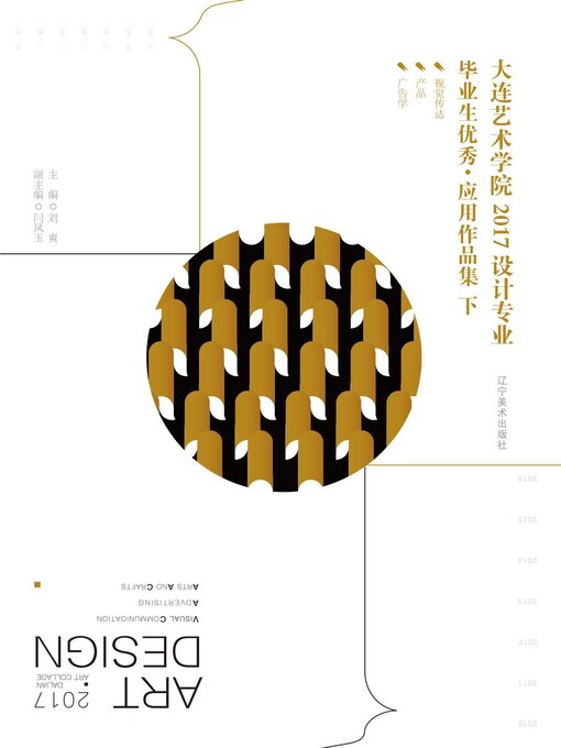 Title details for 大连艺术学院：2017设计专业毕业生优秀·应用作品集（下册） by 刘爽 - Available